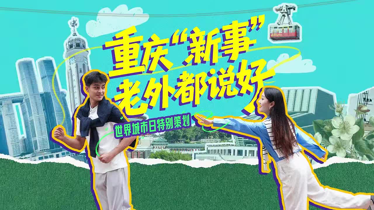 跟随重庆交通大学留学生Nate探寻重庆的“逆生长”密码🤓感受这座城市惊人的更新速度与创意！🌉