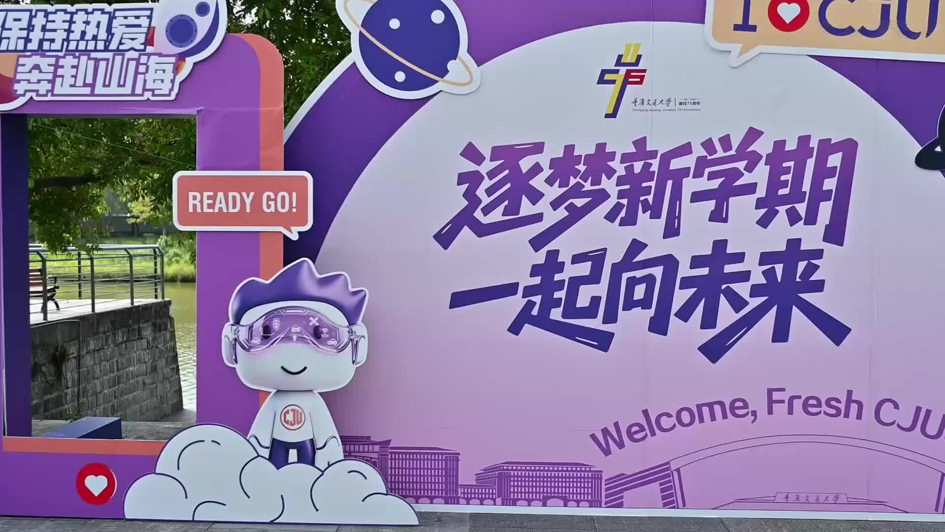一抹“智行紫”满园迎新意。愿2026级新生在重庆交大茁壮成长，乘风破浪!🚀