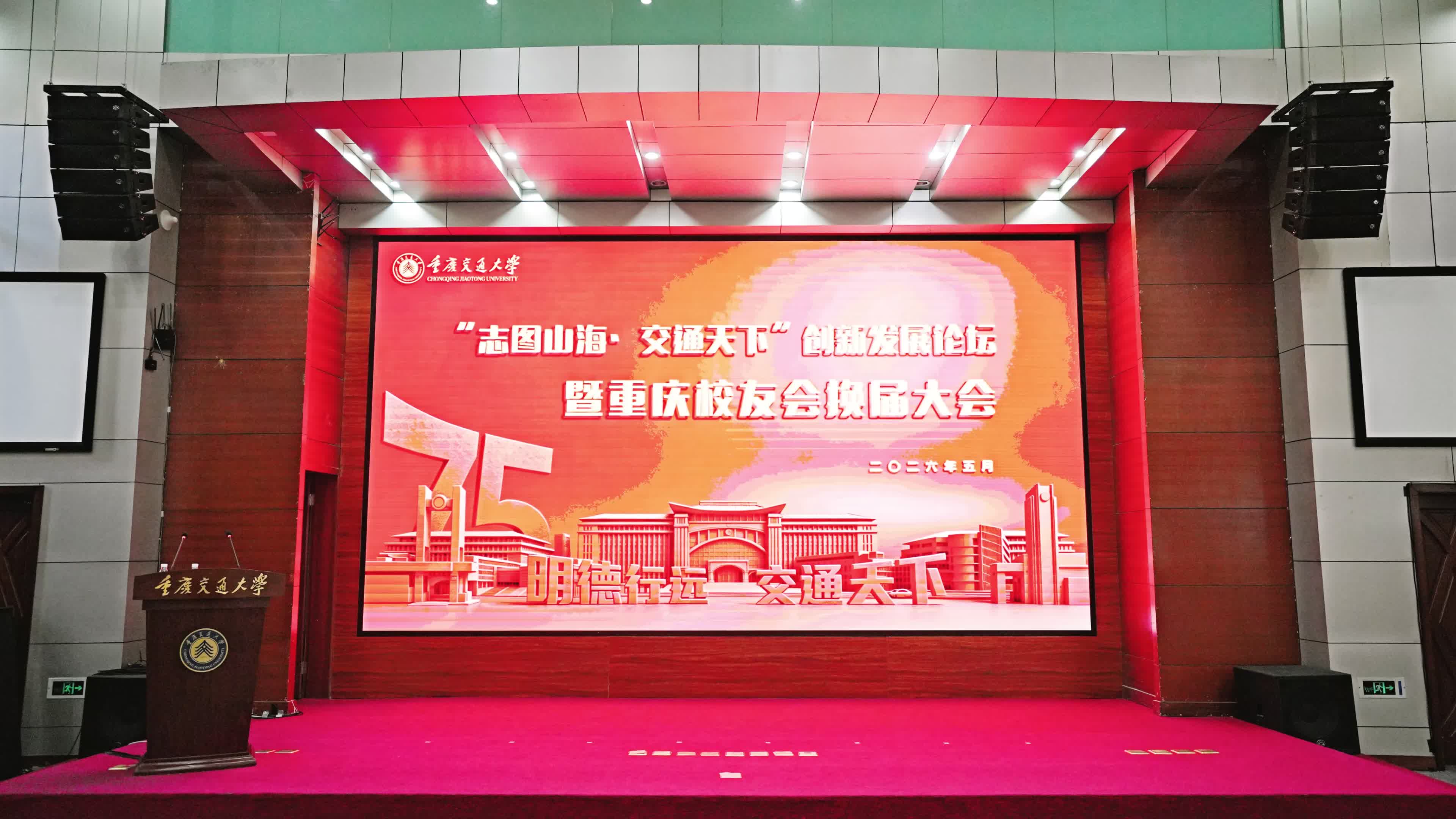重庆交通大学举行“志图山海·交通天下”创新发展论坛暨重庆校友会换届大会