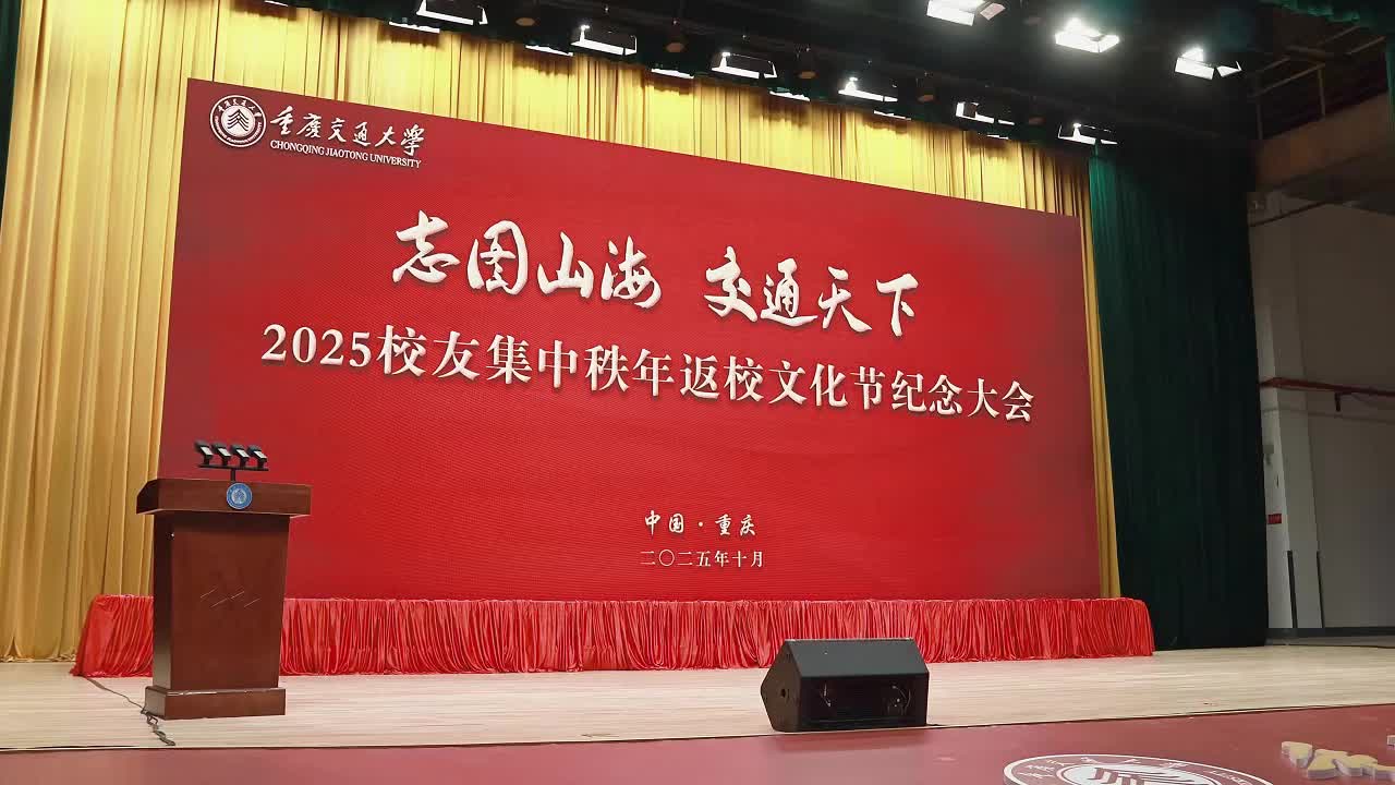 七秩芳华同心筑梦 四海校友交大归航——重庆交通大学2025校友秩年返校文化节落幕