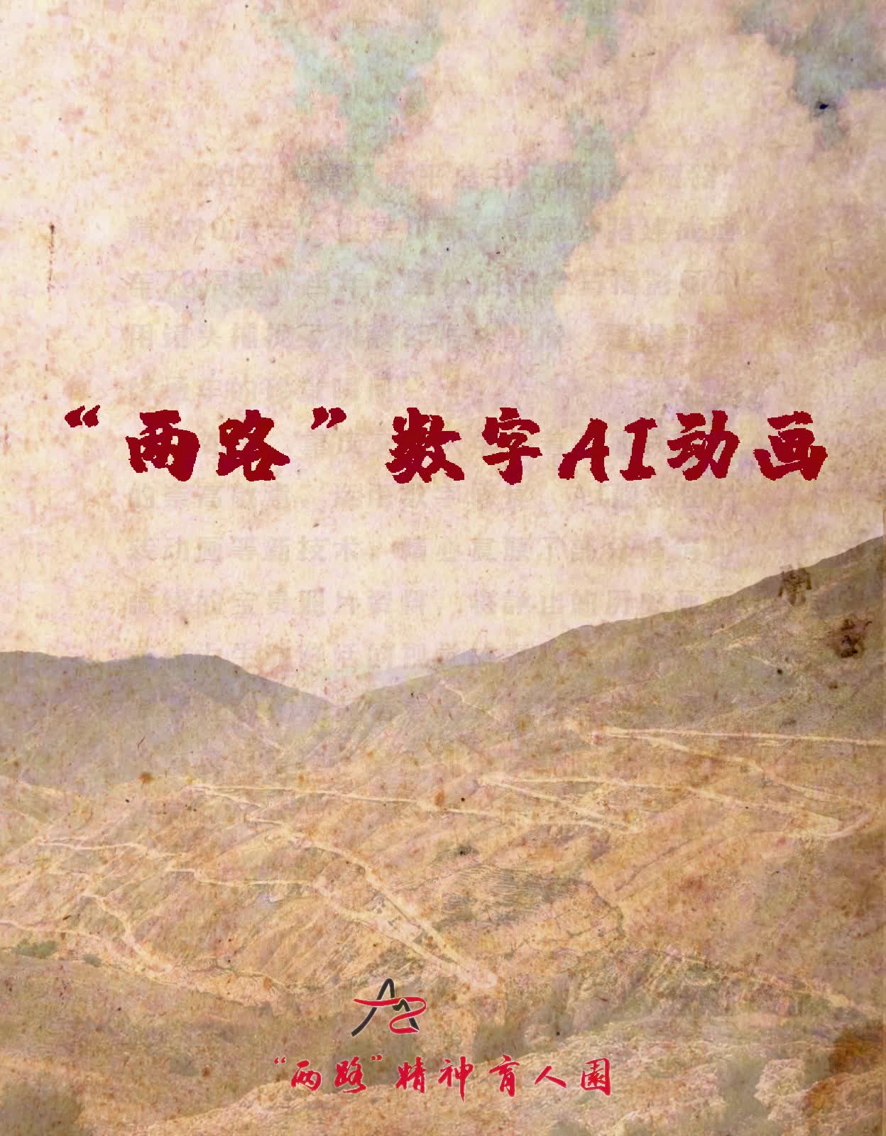 两路数字AI动画