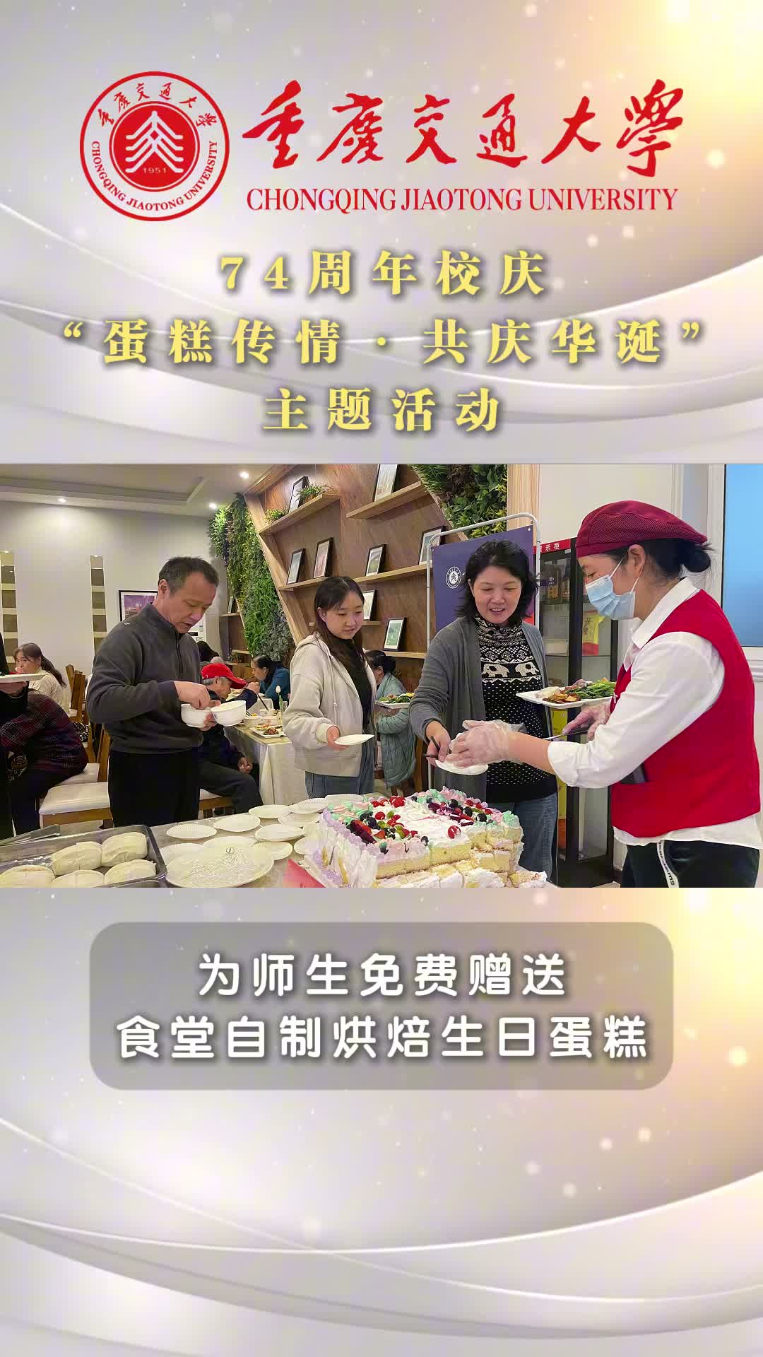 七秩芳华 食暖情深：重庆交通大学后勤服务中心双校区食堂同庆建校74周年