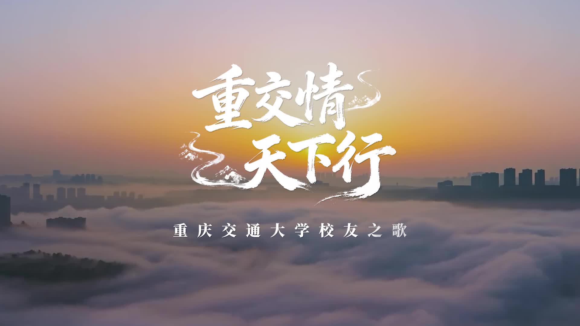 重交情·天下行——重庆交通大学校友之歌
