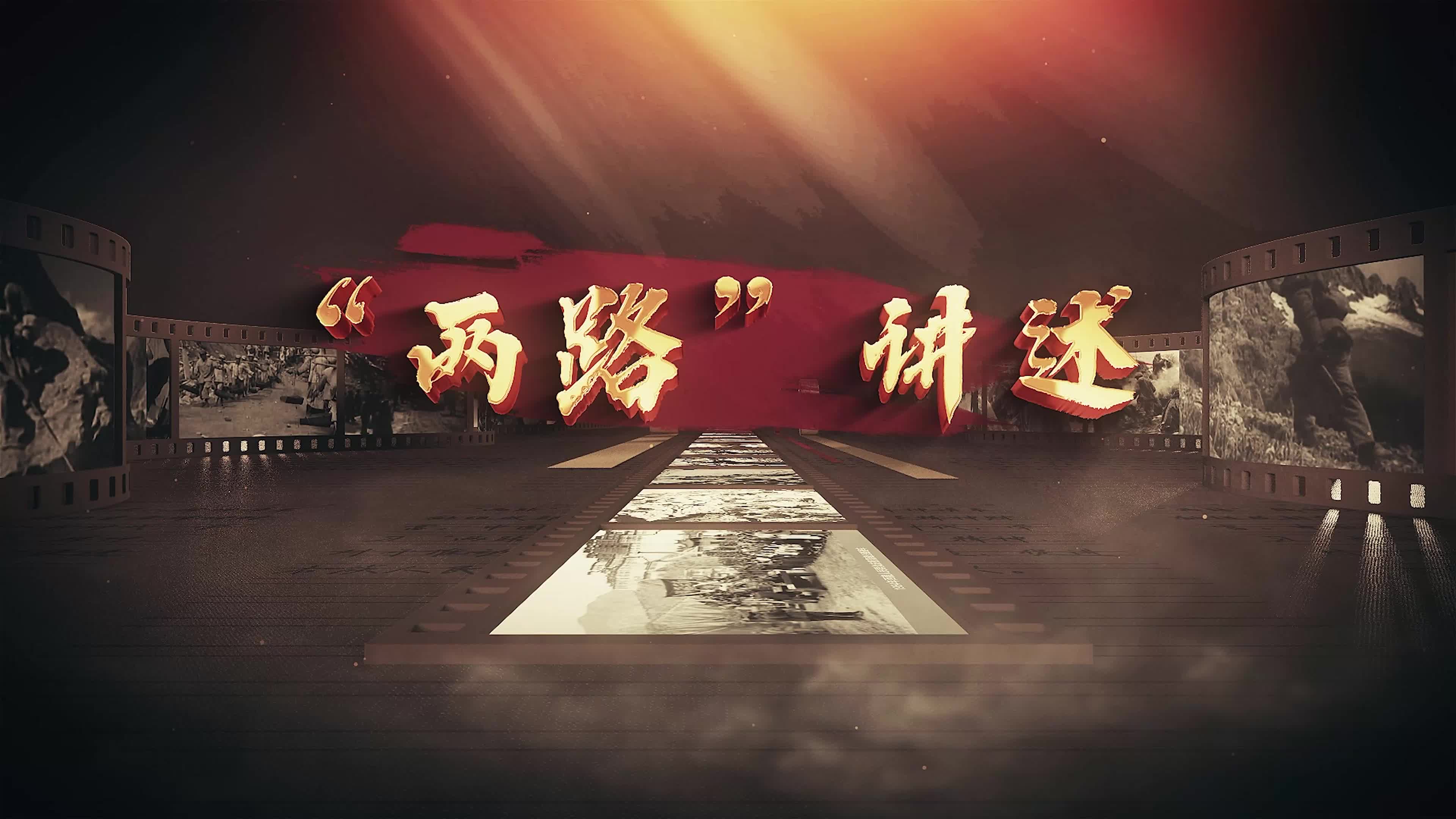 “两路”讲述