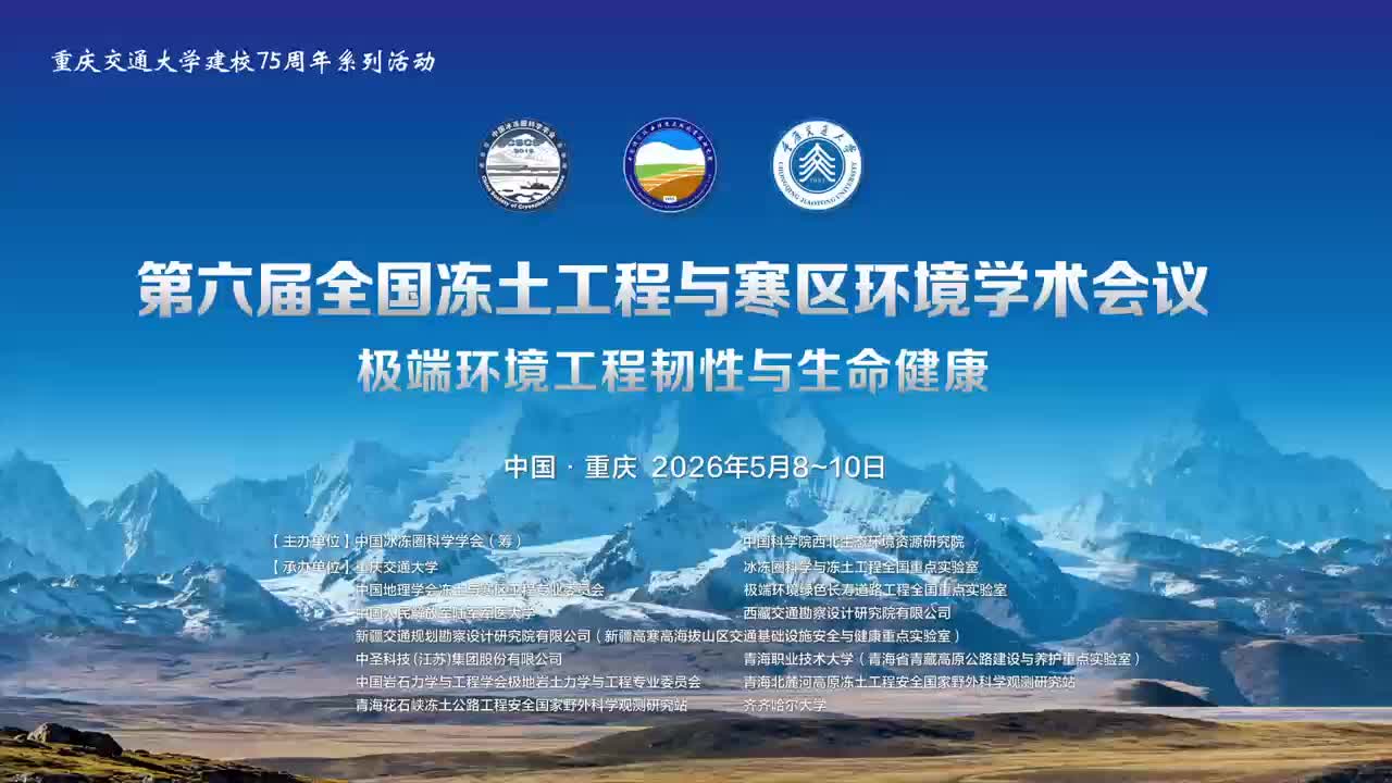 【聚焦“双一流”】聚焦冻土科学 深耕国家战略：重庆交通大学承办的第六届全国冻土工程与寒区环境学术会议在渝举行