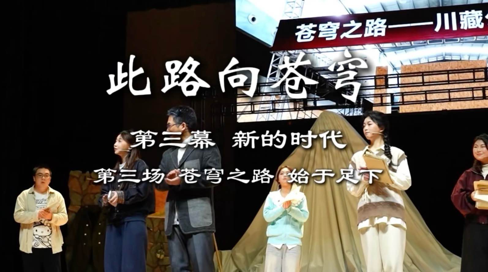 《此路向苍穹》第三幕第三场