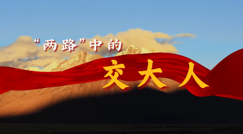 “两路”中的交大人