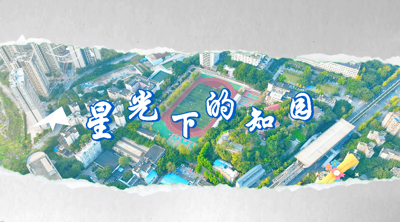 星光下的知园