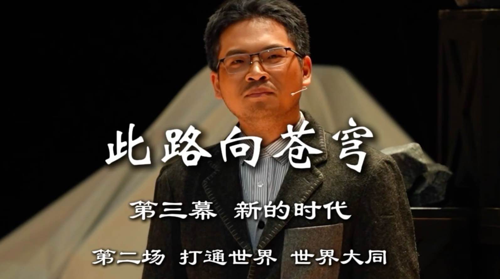 《此路向苍穹》第三幕第二场