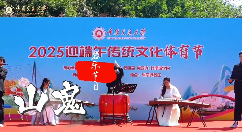 【舟漾交大·粽韵端阳】山鬼(民乐演奏)