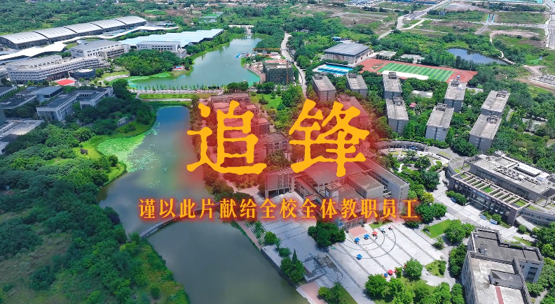 重庆交通大学庆祝第42个教师节主题影片《追锋》
