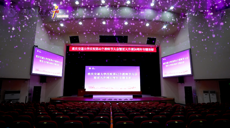 重庆交通大学庆祝第42个教师节大会暨更大升博20周年专题表彰圆满举行