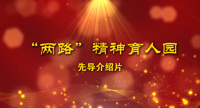 “两路”精神育人园先导介绍片