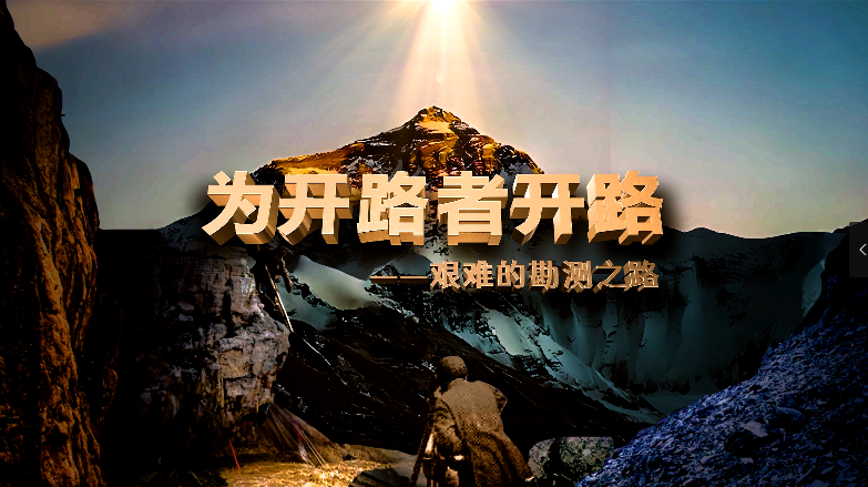 为开路者开路