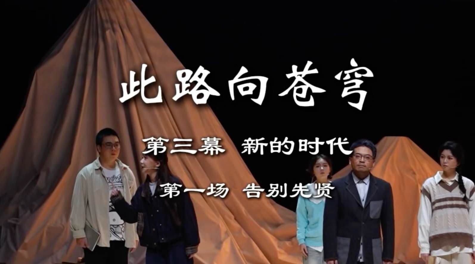 《此路向苍穹》第三幕第一场
